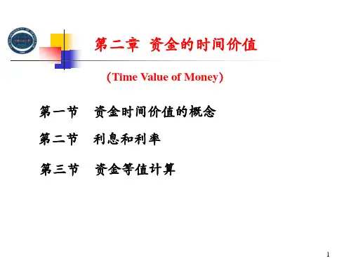 储运经济第2章  资金的时间价值