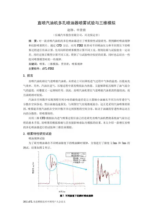 直喷汽油机多孔喷油器的喷雾三维模拟与试验
