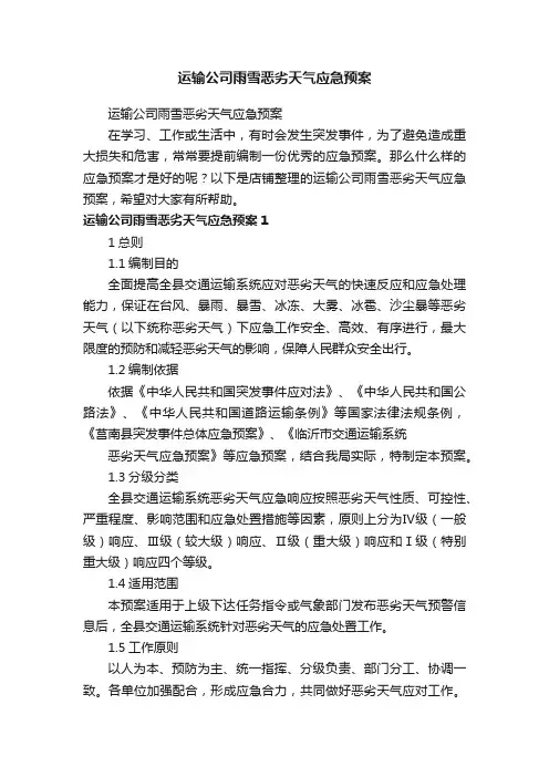 运输公司雨雪恶劣天气应急预案