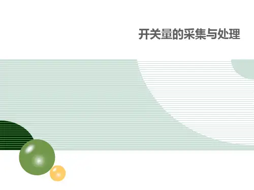 开关量的采集与处理1