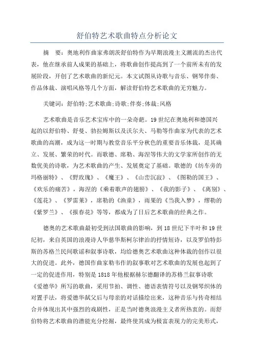 舒伯特艺术歌曲特点分析论文