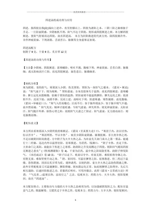 四逆汤功效主治与应用精编版