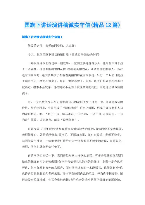 国旗下讲话演讲稿诚实守信(精品12篇)