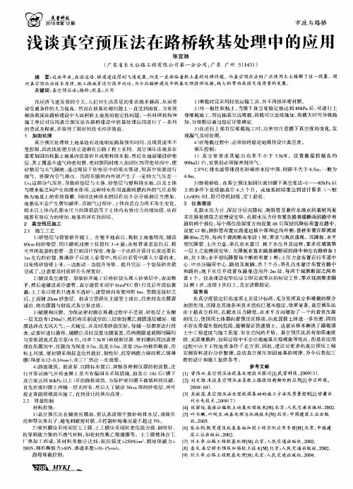 浅谈真空预压法在路桥软基处理中的应用