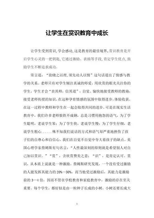 让学生在赏识教育中成长