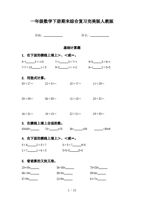 一年级数学下册期末综合复习完美版人教版