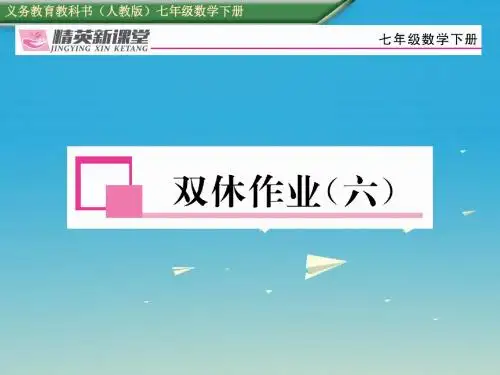 2017年春七年级数学下册双休作业六课件新版新人教版