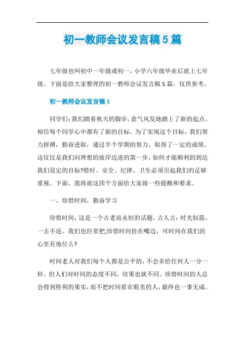初一教师会议发言稿5篇