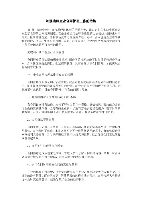 加强油田企业合同管理工作的措施