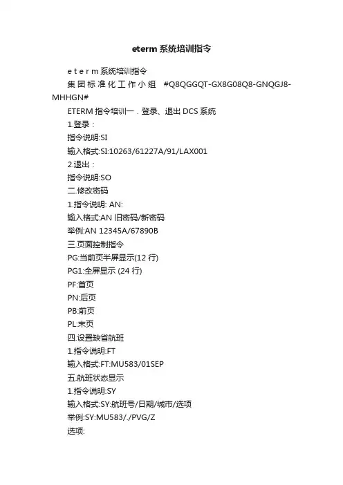 eterm系统培训指令