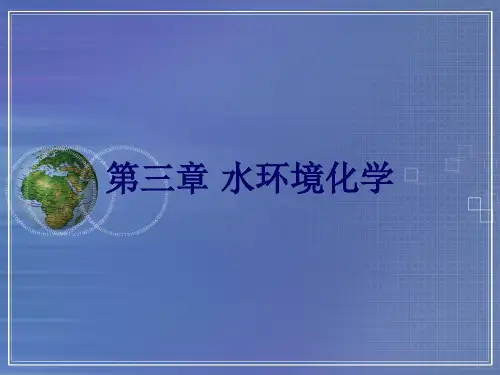环境化学-第三章水环境化学