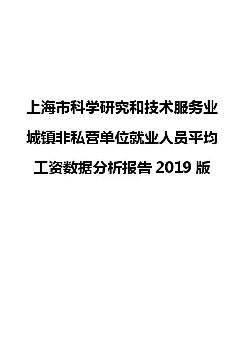 上海市科学研究和技术服务业城镇非私营单位就业人员平均工资数据分析报告2019版