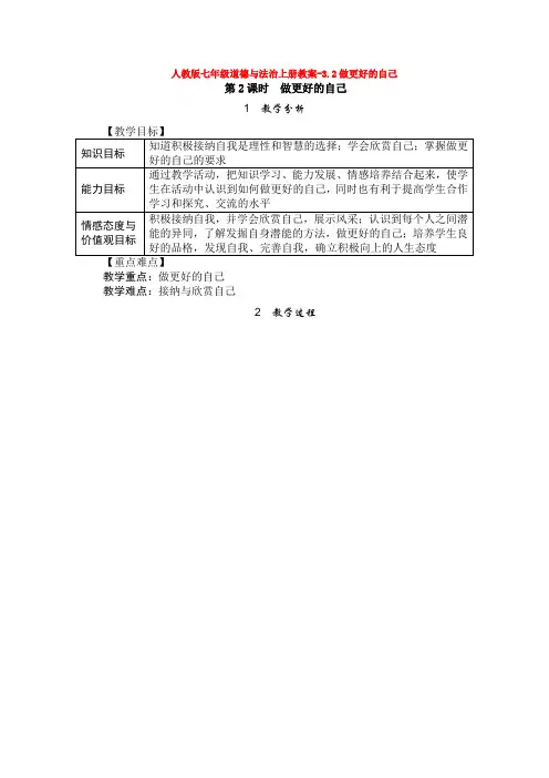 人教版七年级道德与法治上册教案-3.2做更好的自己