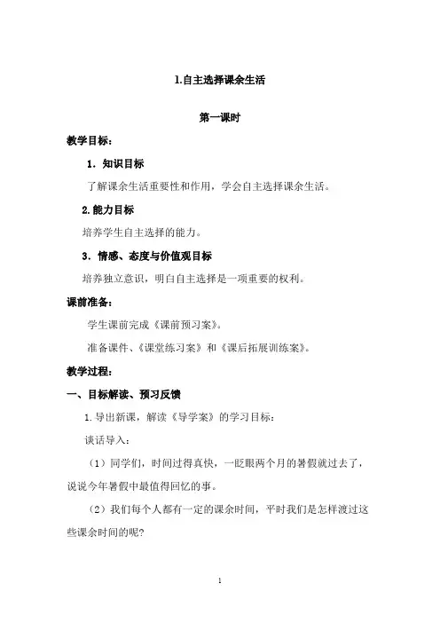 部编版五年级上册道德与法治上册1.1自主选择课余生活1-2课时