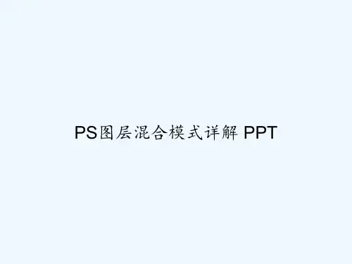 PS图层混合模式详解 PPT