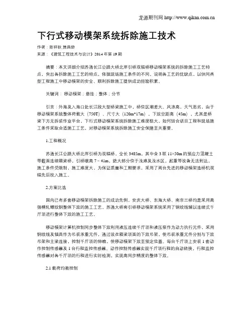 下行式移动模架系统拆除施工技术