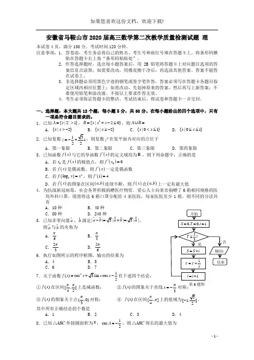 安徽省马鞍山市2020届高三数学第二次教学质量检测试题理