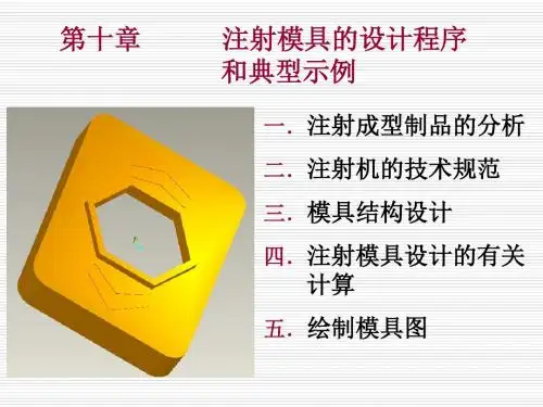 注射模具的设计程序和典型示例培训课件(ppt 56张)