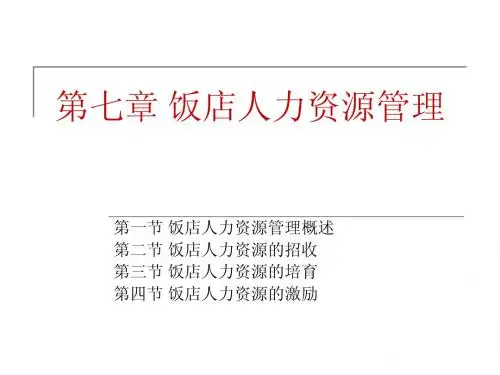 第六章 饭店人力资源管理