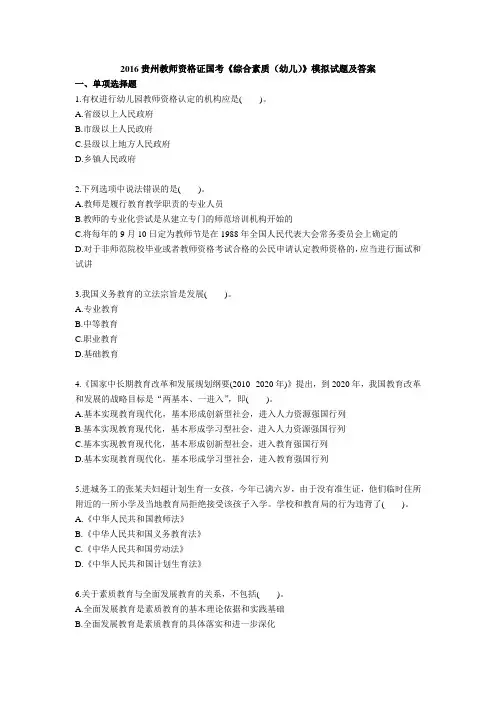 2016贵州教师资格证国考《综合素质(幼儿)》模拟试题及答案(DOC)