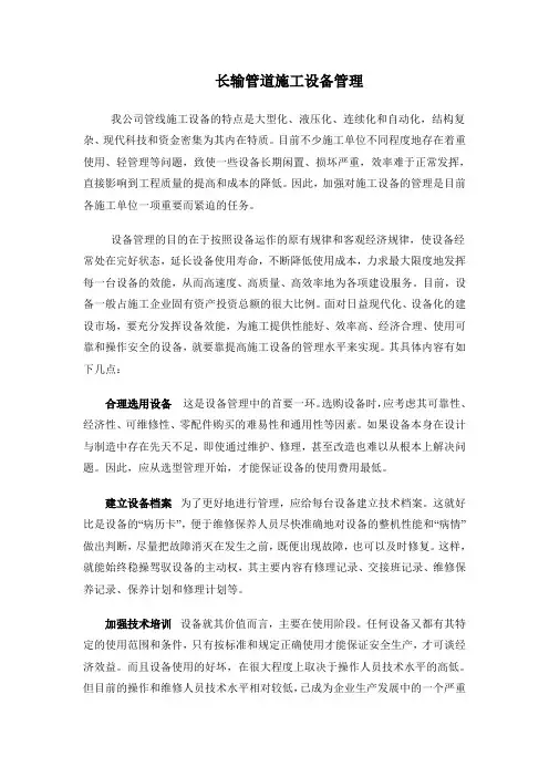 长输管道施工设备管理