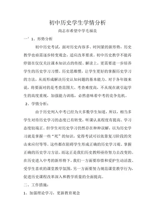 初中历史学生学情分析