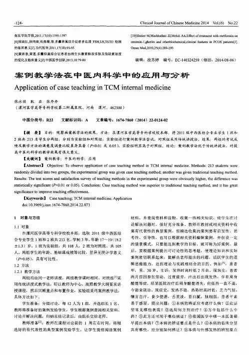 案例教学法在中医内科学中的应用与分析