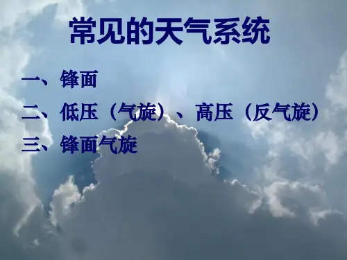 我常见的天气系统资料