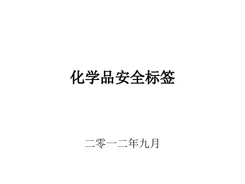 化学品安全标签