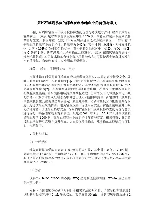 探讨不规则抗体的筛查在临床输血中的价值与意义