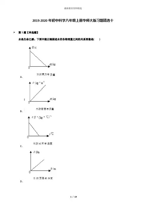 2019-2020年初中科学八年级上册华师大版习题精选十