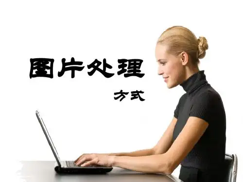 各种图片处理方法