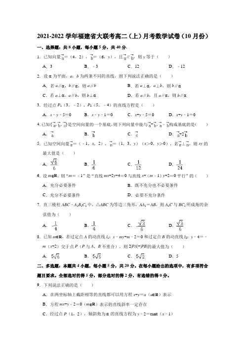2021-2022学年福建省大联考高二(上)月考数学试卷(10月份)(解析版)