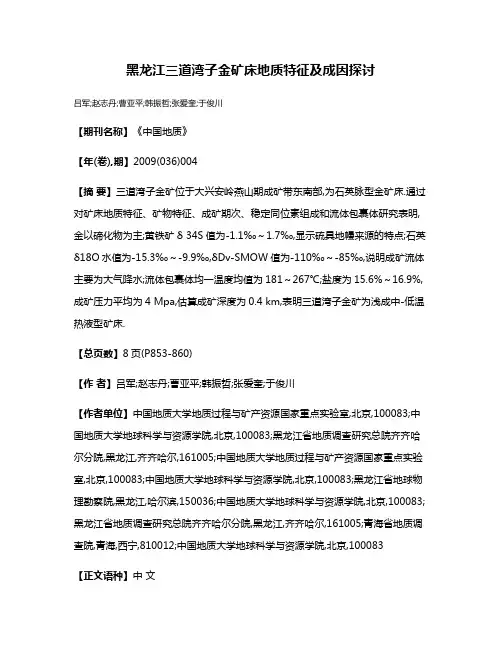 黑龙江三道湾子金矿床地质特征及成因探讨