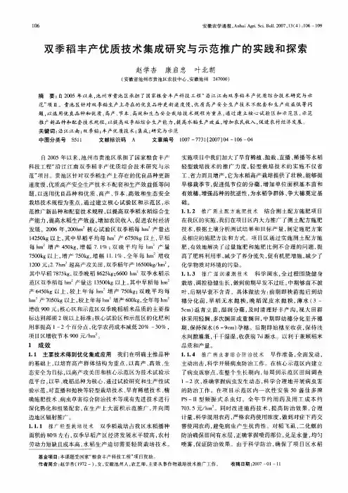 双季稻丰产优质技术集成研究与示范推广的实践和探索