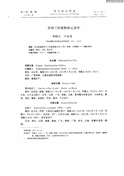 贵州兰科植物新记录(Ⅱ)