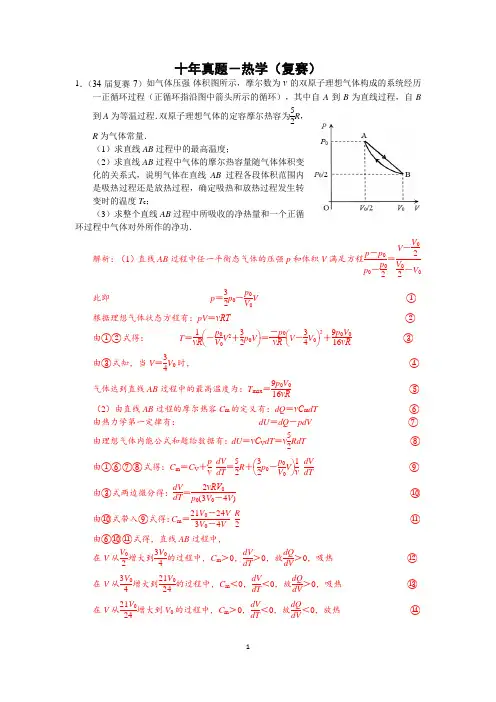 高中物理竞赛十年复赛真题-热学(含答案)