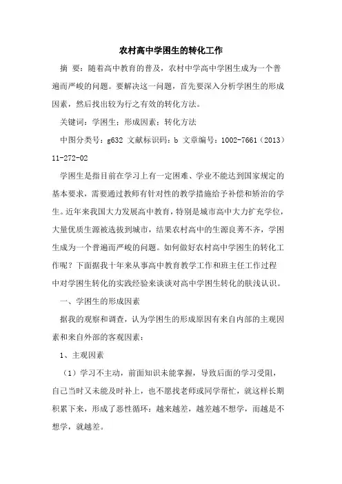 农村高中学困生转化工作[论文]