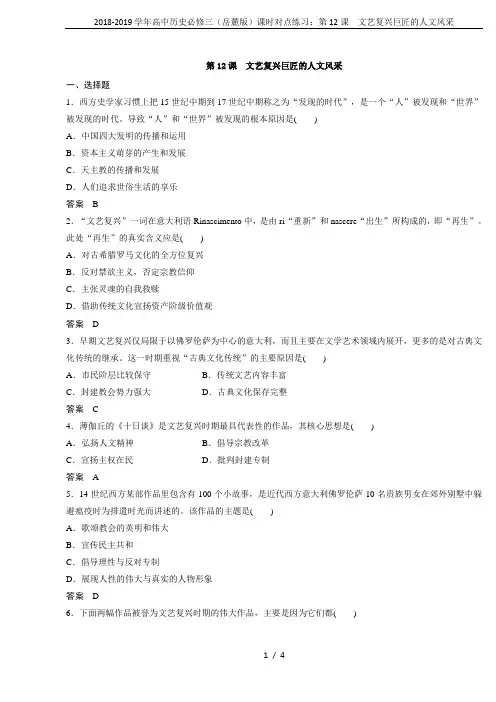 2018-2019学年高中历史必修三(岳麓版)课时对点练习：第12课 文艺复兴巨匠的人文风采