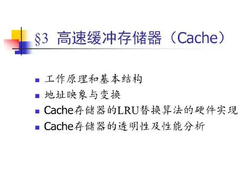 3 高速缓冲存储器Cache)