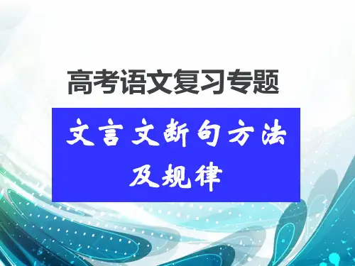 文言文断句方法及规律课件