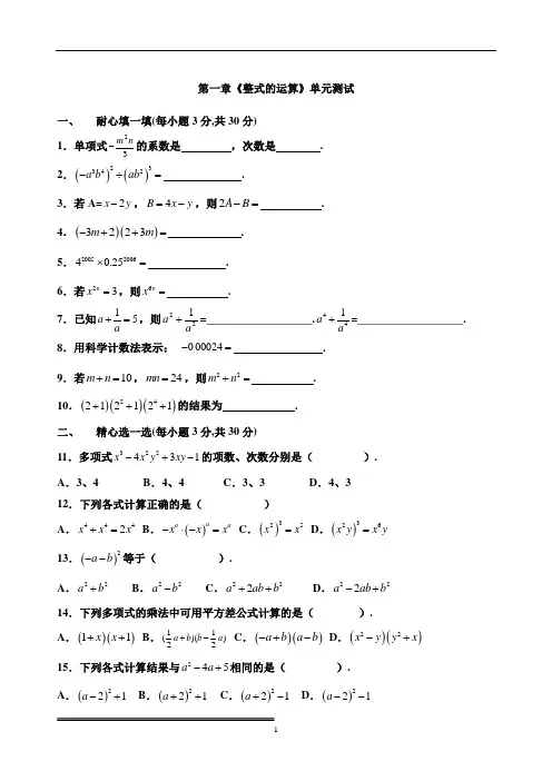 北师大版七年级下册第一章《整式的运算》单元测试