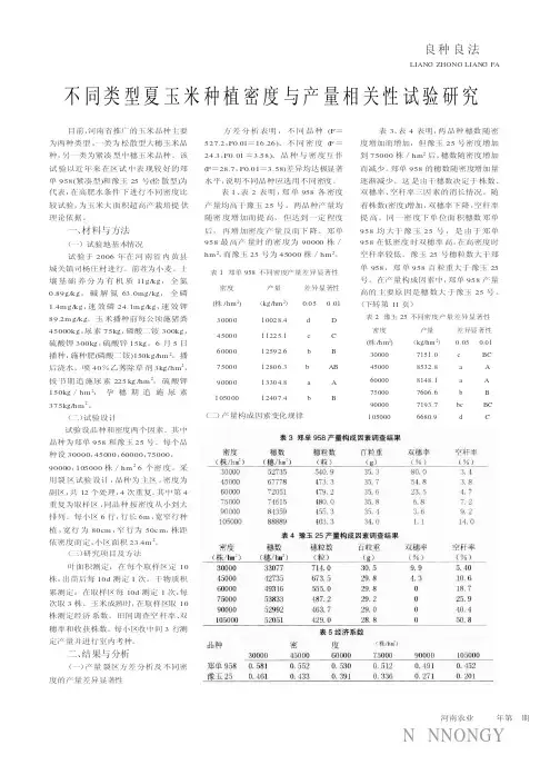 不同类型夏玉米种植密度与产量相关性试验研究