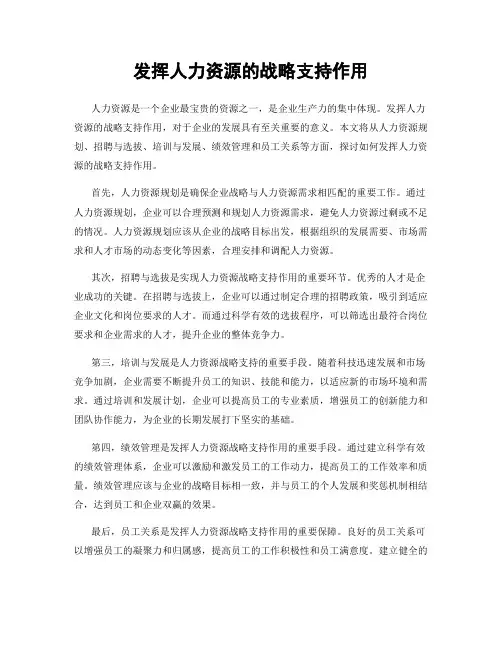 发挥人力资源的战略支持作用