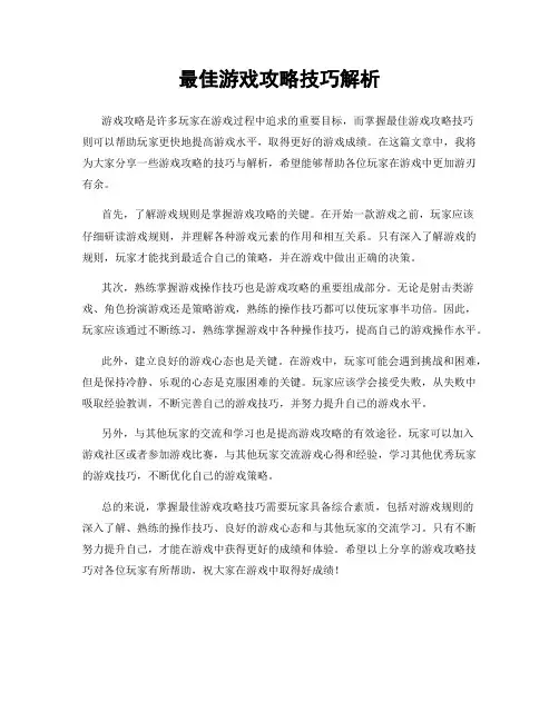 最佳游戏攻略技巧解析