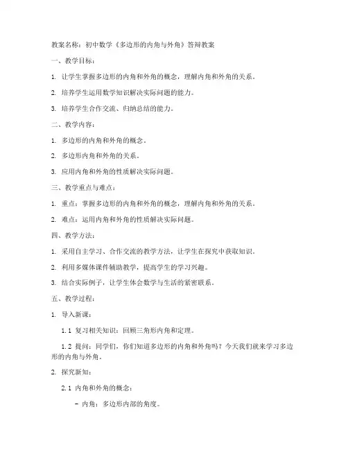 初中数学答辩教案模板范文