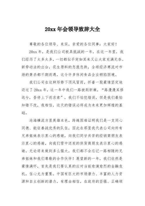会领导致辞大全