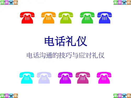 电话礼仪-电话沟通的技巧与应对礼仪
