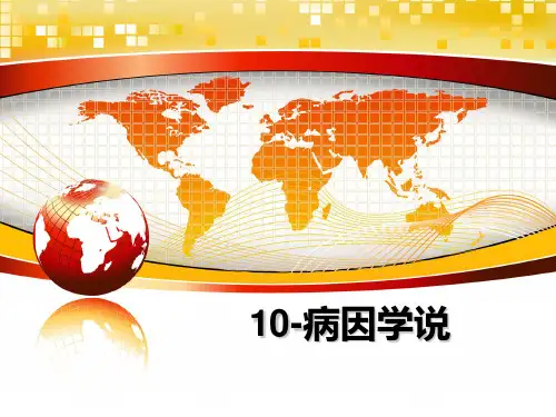 最新10-病因学说教学讲义PPT课件