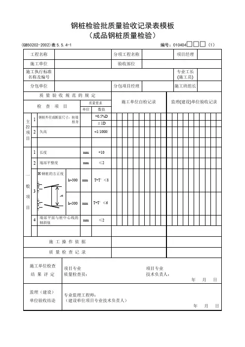 钢桩检验批质量验收记录表模板